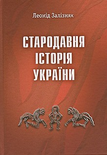 Стародавня історія України